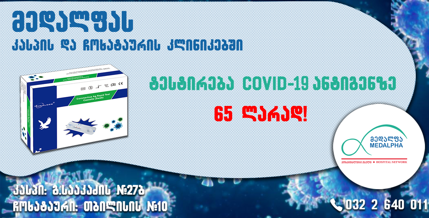 სწრაფი ტესტი COVID-19 ანტიგენზე